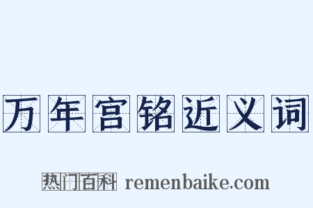 万年宫铭近义词是什么意思的图片